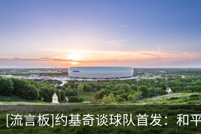 [流言板]约基奇谈球队首发：和平常一样如同本能，我们知道该怎么做